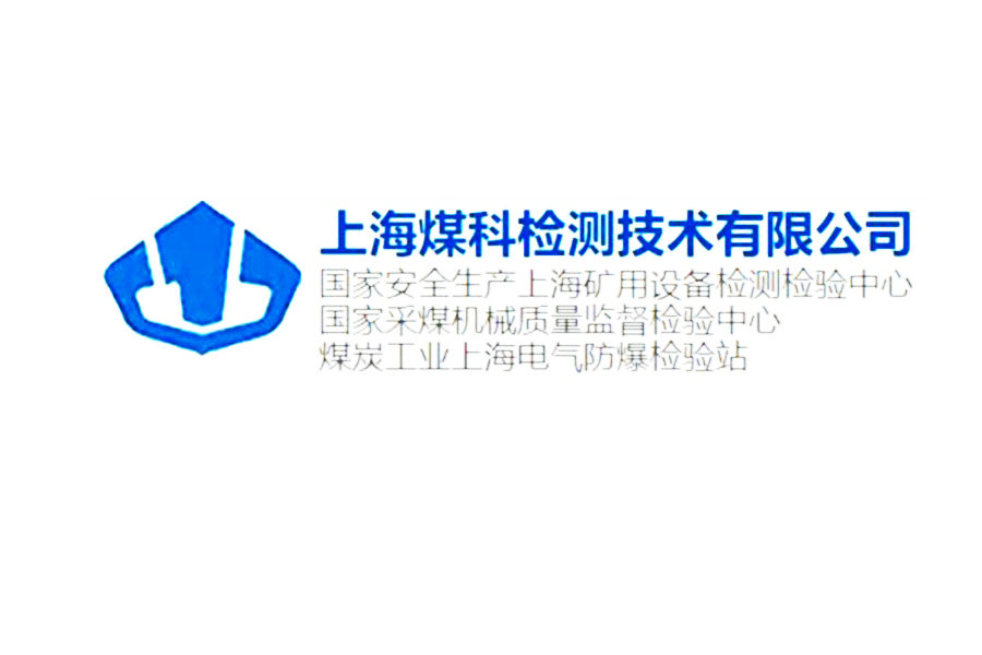 国家安全生产上海矿用设备检测检验中心 