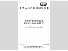 GB 25286.1-2010 爆炸性环境用非电气设备 第1部分 基本方法和要求