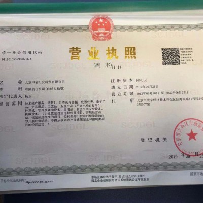 北京中创汇安科贸有限公司