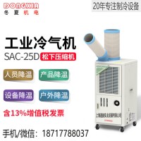 冬夏SAC-25D车间岗位户外空调工业移动冷气机