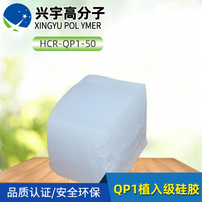 环保QP1植入级硅胶价格免运费_QP1系
