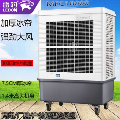 雷豹工业空调扇移动冷风机MFC16000
