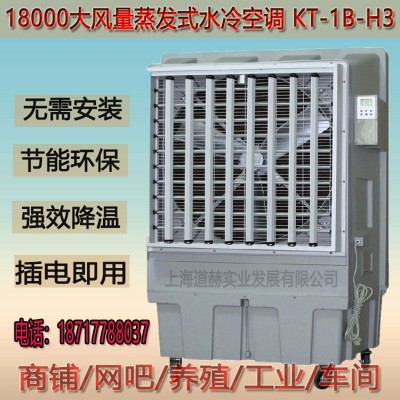 道赫KT-1B-H3  蒸发式冷风扇  厂房