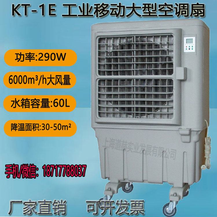 KT-1E工业移动空调扇