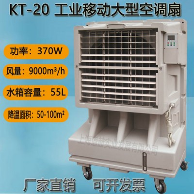 道赫KT-20  移动大型水冷空调扇  仓