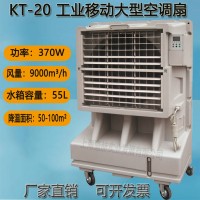 道赫KT-20  移动大型水冷空调扇  仓库降温冷风机