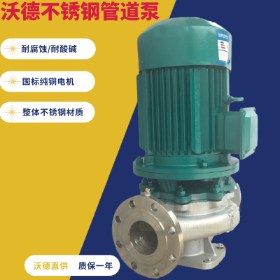 GDF40-100管道泵 耐腐蚀海水泵 低温