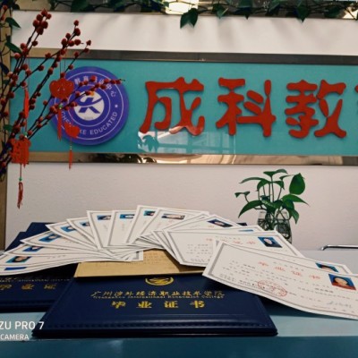 广州市天河区成科自学考试辅导中心