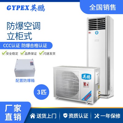 北京食品厂防爆空调-立柜式 3匹