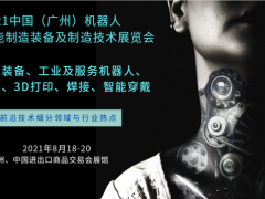 2021广州机器人暨3D打印机床展