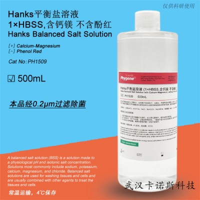 Hanks平衡盐溶液 500ML 现货供应 当