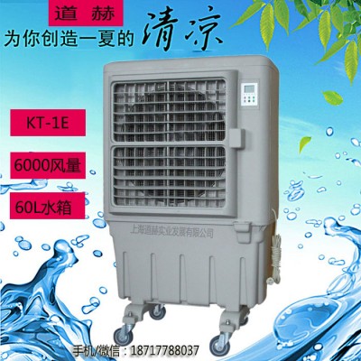 道赫KT-1E移动式水冷空调  移动环保