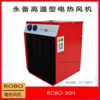 永备电热风机ROBO-90H高温型工业暖风机