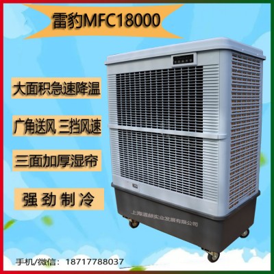 雷豹MFC18000单冷型蒸发制冷风扇工