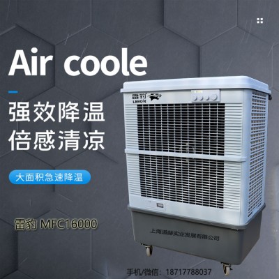 厂房降温水冷空调雷豹MFC16000单冷