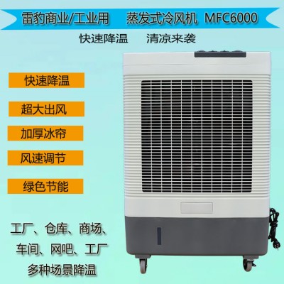 雷豹冷风机MFC6000商铺饭店通风降温