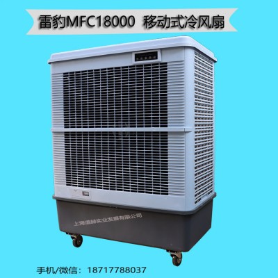 移动大型工业冷风机雷豹MFC18000工
