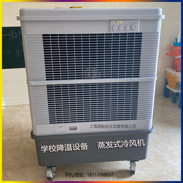 学校通风降温设备蒸发式冷风机
