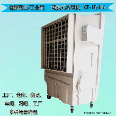 工厂车间降温水空调道赫KT-1B-H6蒸