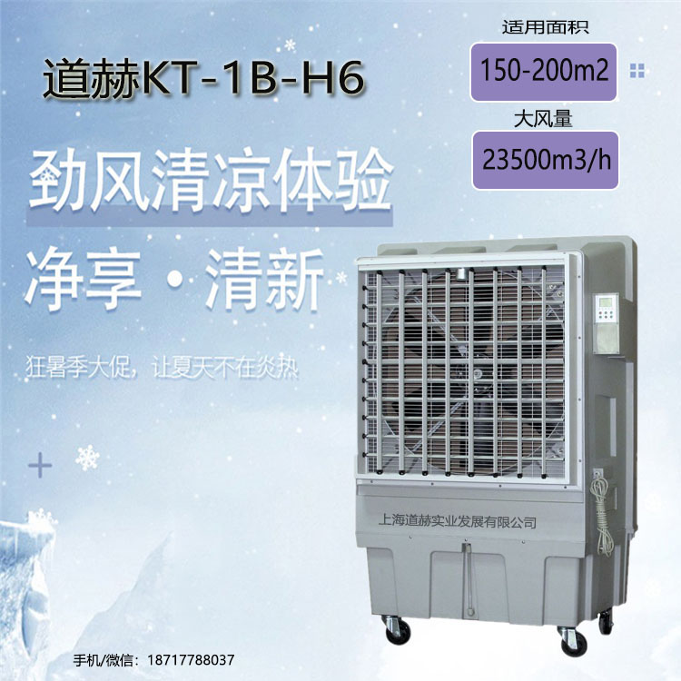 道赫KT-1B-H6移动式冷风扇1
