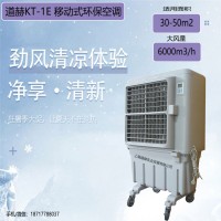道赫KT-1E 蒸发式移动冷风扇夏季降温空调