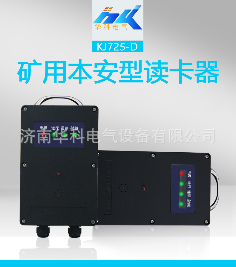 KJ725-D矿用本安型读卡器详情页_01
