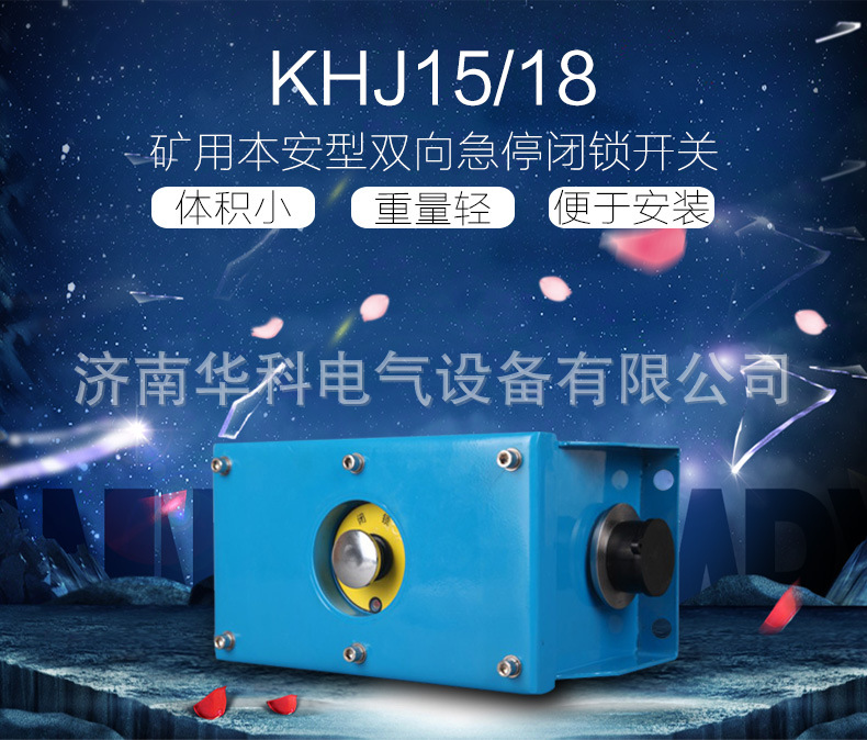 KHJ1518矿用本安型双向急停闭锁开关详情页_01