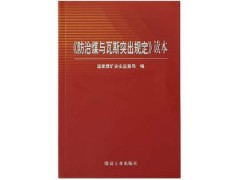 国家煤矿安监局副局长桂来保解读《防治煤与瓦斯突出细则》