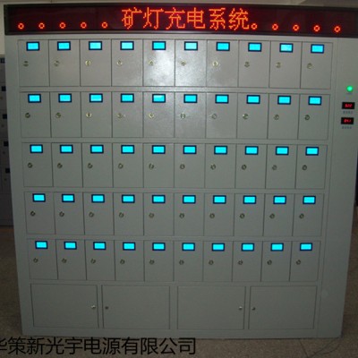 光宇劲贝柜式智能矿灯充电架