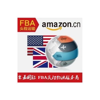 聚嘉国际FBA专线货代整柜拼箱直达英