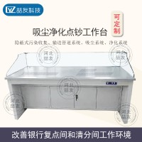 银行专用公交公司押运公司专用可定制不锈钢吸尘净化点钞工作台