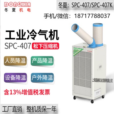 冬夏SPC-407K自动摆风工业移动空调