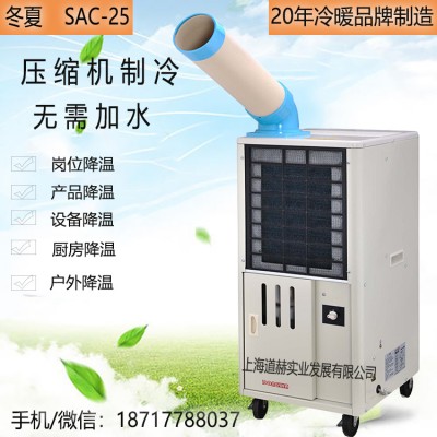 冬夏SAC-25移动式工业冷气机 点式岗