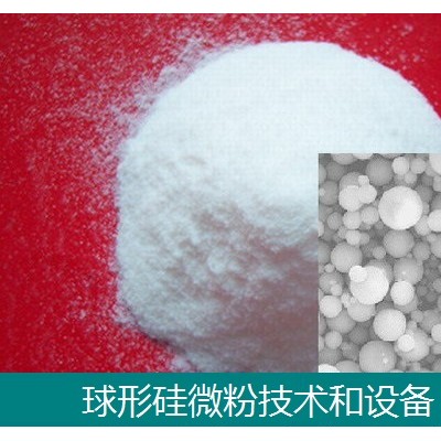 硅材料-球形硅微粉-技术和设备-石家