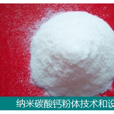 纳米钙设备-纳米钙技术-纳米碳酸钙