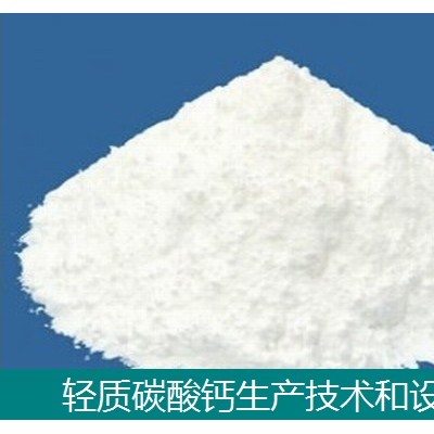 轻质碳酸钙生产线设备-生产技术-轻