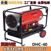 永备DHC40燃油热风机静音款养殖育雏保育温室大棚加温设备