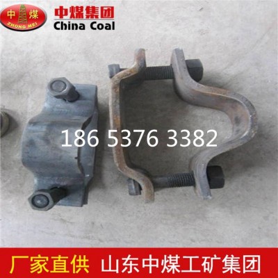 U型钢支架卡缆；矿用卡缆；U型钢卡