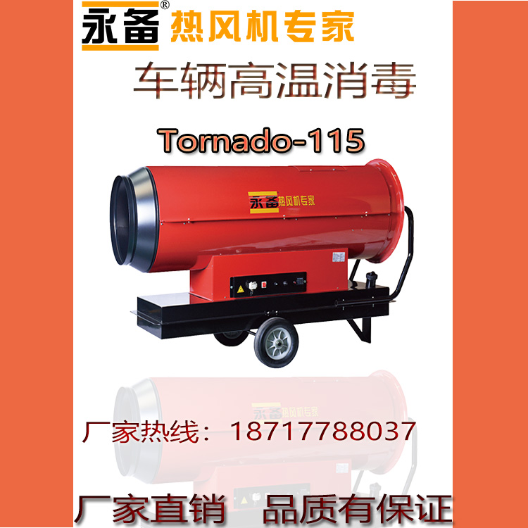 高温消毒热风机Tornado115