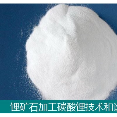 锂辉石锂云母生产碳酸锂-硫酸盐法技