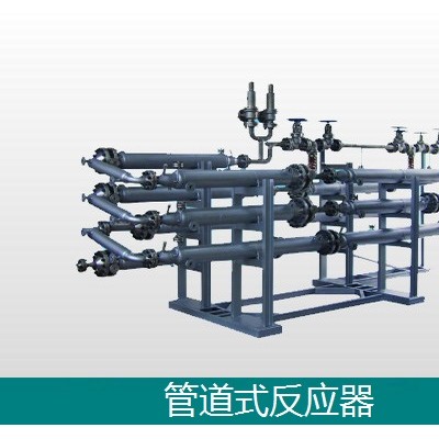 管道式反应器-连续均衡反应器-化工