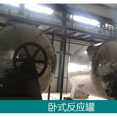 卧式回转反应罐-水玻璃反应罐-活性