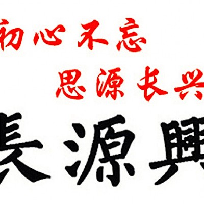 济南长源兴环保设备有限公司