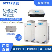 供电厂防爆空调-风管机 20匹