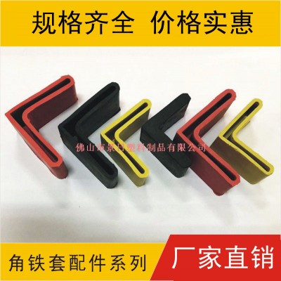 橡胶角铁胶套，角铁脚套，塑料角胶