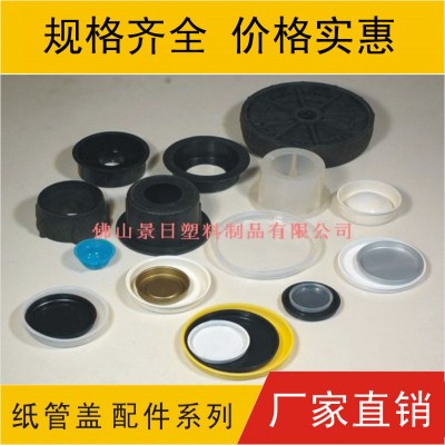 塑胶管盖，纸管胶盖，纸筒盖帽，纸