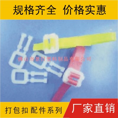 塑料打包扣，塑胶打包扣，塑胶收紧