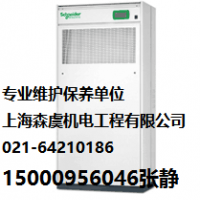 专业维修精密空调单位  施耐德机房空调故障维修上海市奉贤区