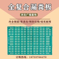 养猪场用复合漏粪板的优点