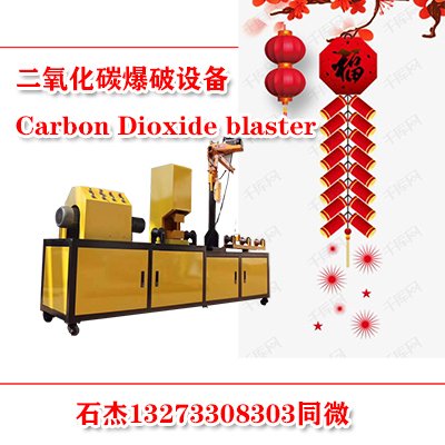 二氧化碳爆破设备吗